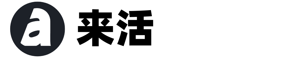 来活